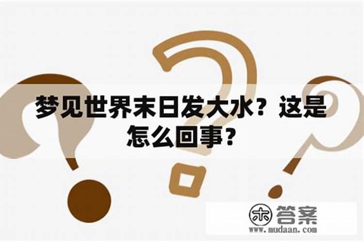 梦见发大水了是怎么回事？