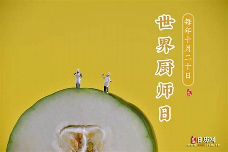 10月20日是什么日子？