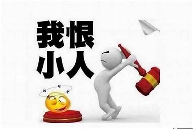 犯小人怎么处理好？