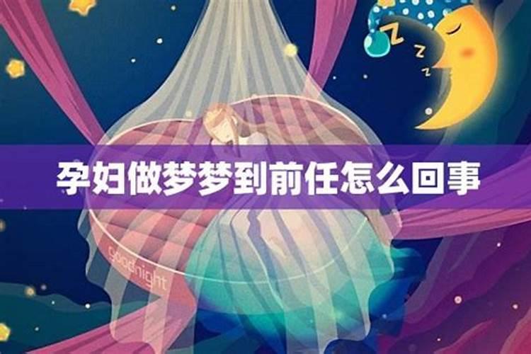 梦到前任三次是怎么回事？