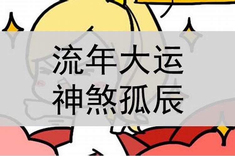 八字流年孤辰什么意思？