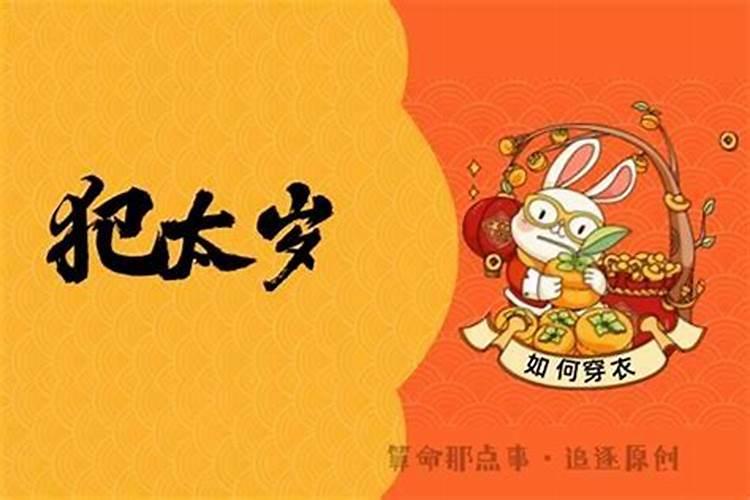 犯太岁应该穿什么颜色的衣服呢？