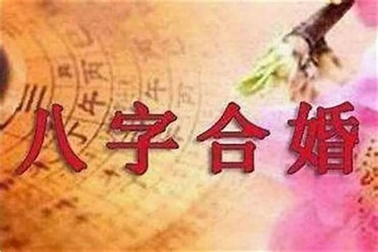 合婚八字怎么配？