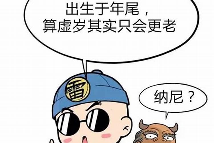 腊月出生虚岁不靠谱