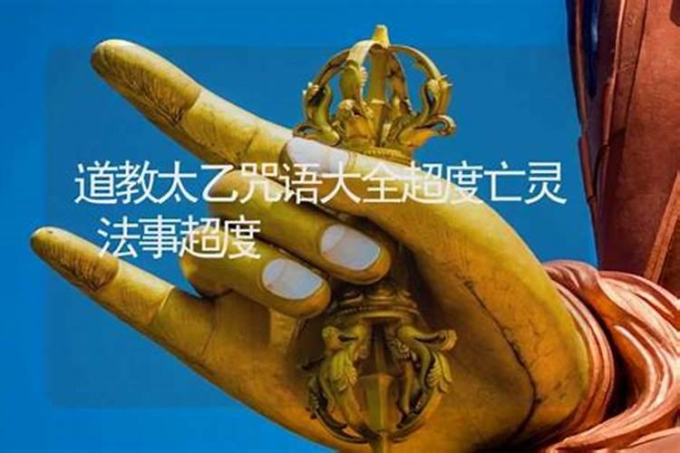 闽南道教超度亡灵