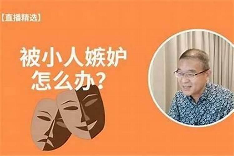 为什么会被小人盯上？