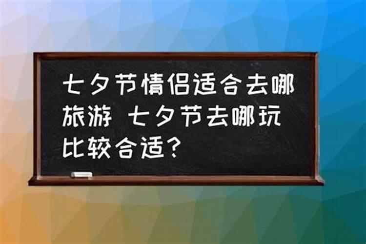 七夕节去哪里玩人多？