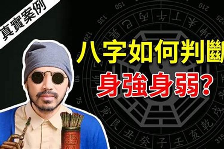 如何区分八字身强身弱？