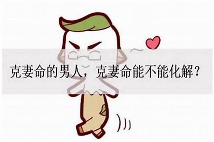 童子命的男人会克子吗？