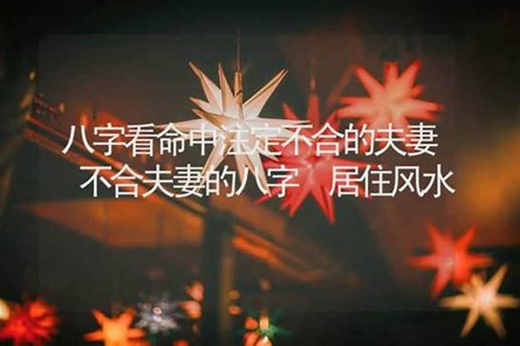 命中注定的八字不合