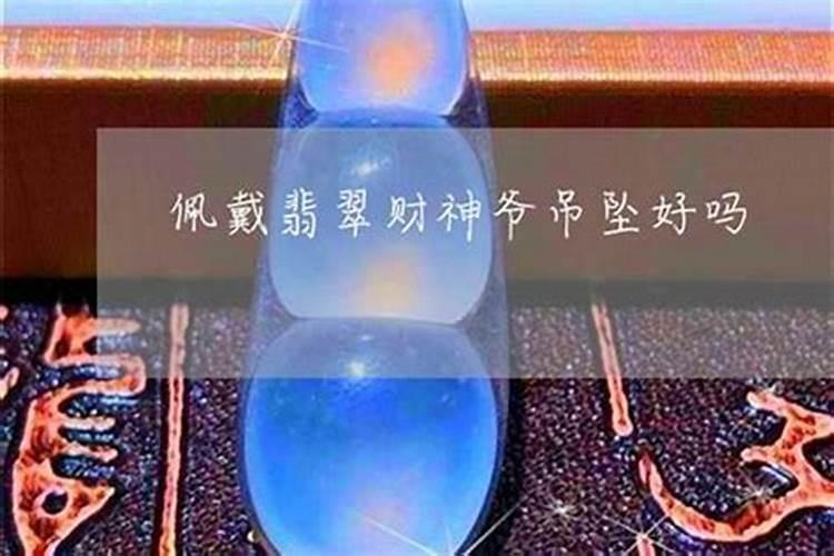 带财神爷吊坠好吗？