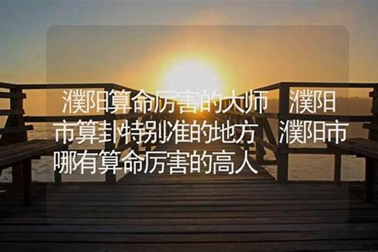 濮阳哪里有算命的高人？