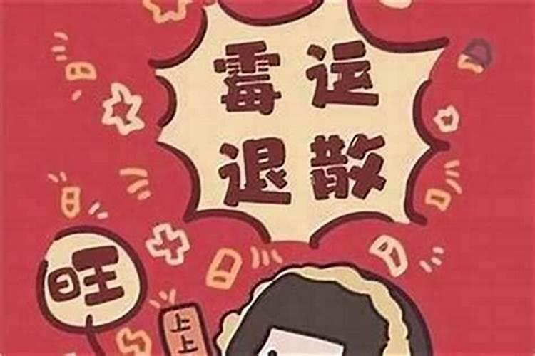 正月初二咋去霉运