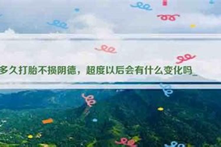 一个月流产损阴德么？