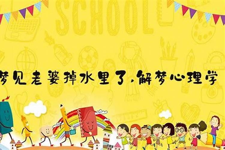 老公梦见老婆掉水里了什么兆头？