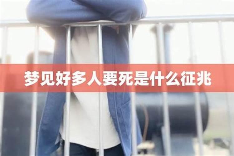 梦见很多人不正常死亡？