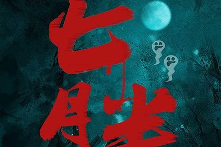鬼节来了忌讳什么？