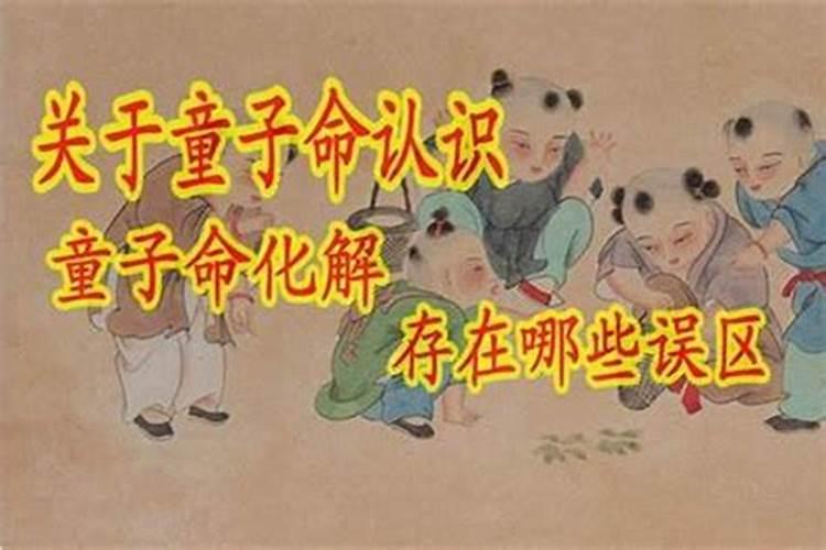 怎样还孩子童子命？
