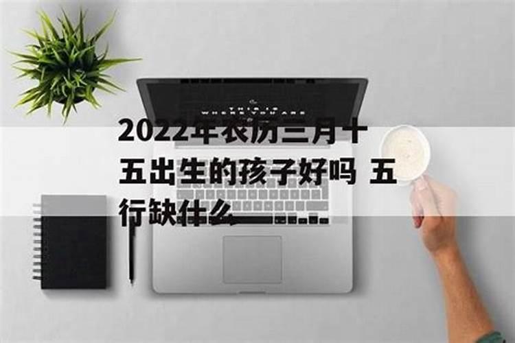 农历三月十五出生孩子好吗？
