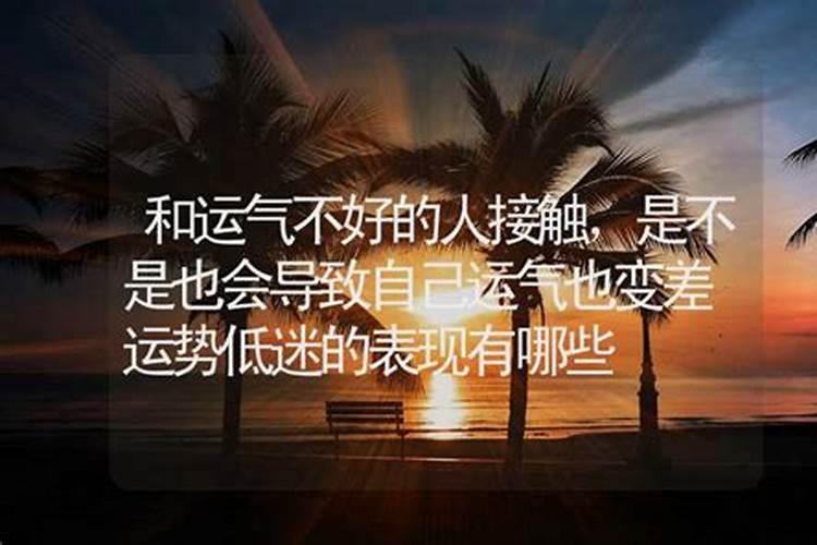 运势低迷的表现有哪些？