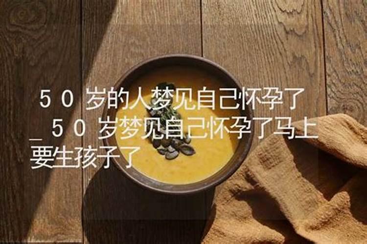 梦见大肚子马上要生了