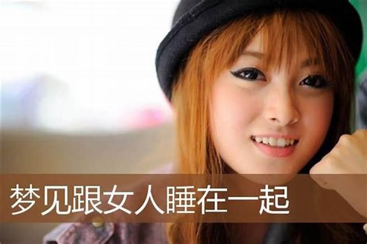 梦到跟认识的女生睡觉