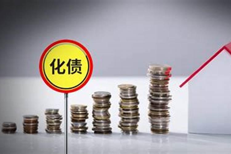 房子有阴债会有什么影响？