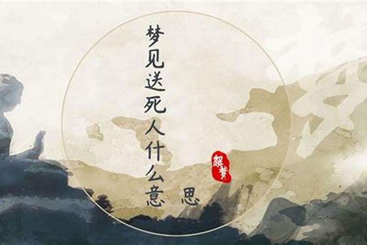 梦见死人说话给钱是什么意思？