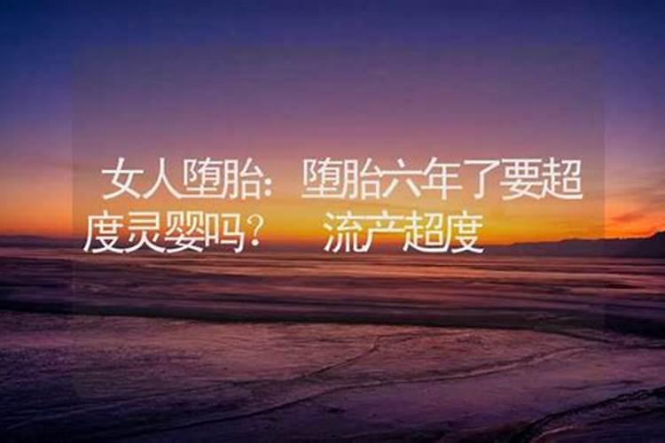 堕胎了要超度吗？