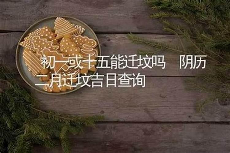 阴历十月初一能迁坟吗？