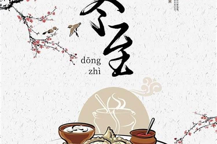 周口冬至习俗