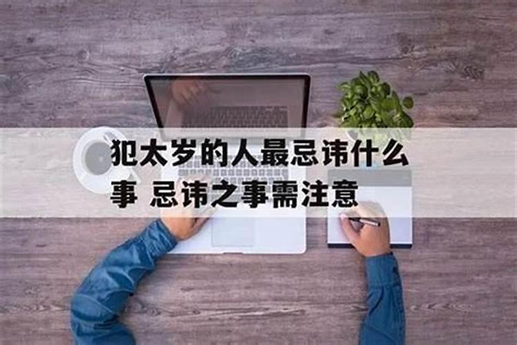 犯太岁的人要忌讳什么？