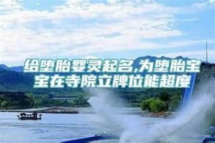 济南去哪了给婴灵超度？