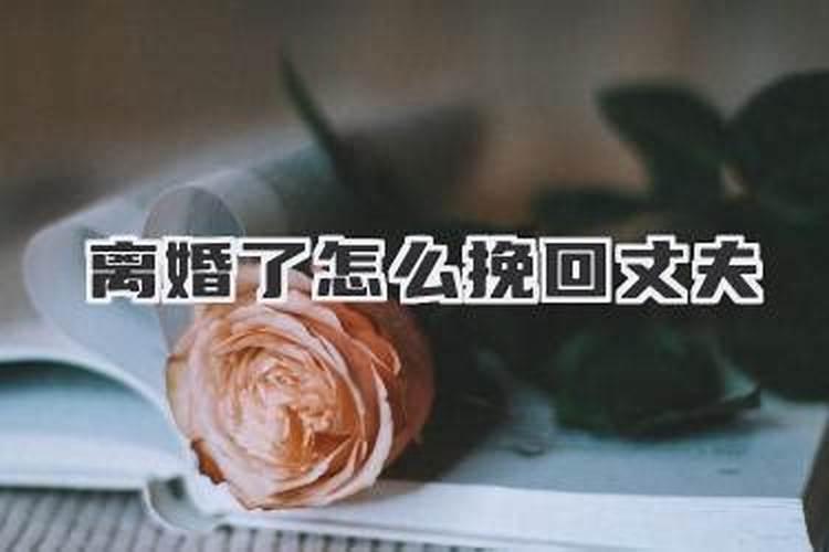 老公要离婚如何挽回老公？