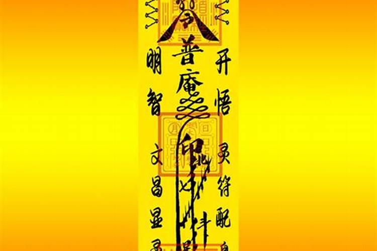 茅山文昌符的画法