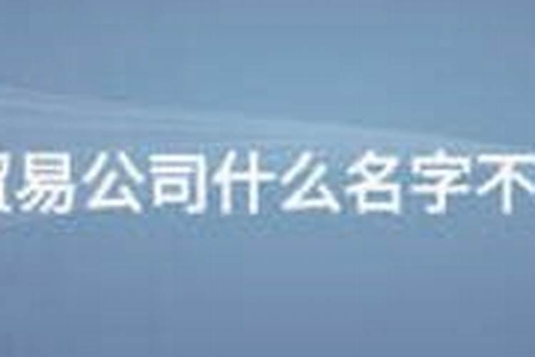 不重名的商贸公司取名