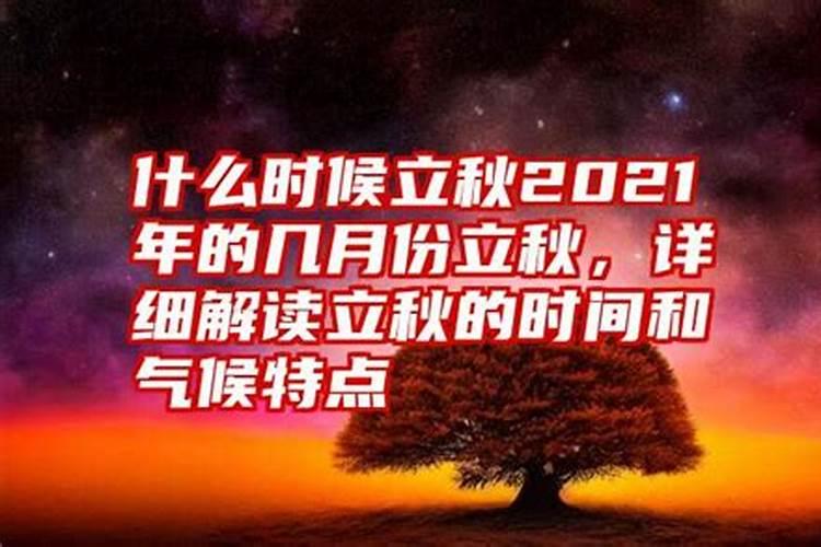 2821什么时候立秋？