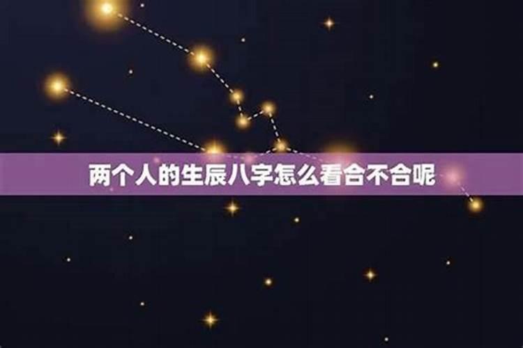 八字不合要在一起么？