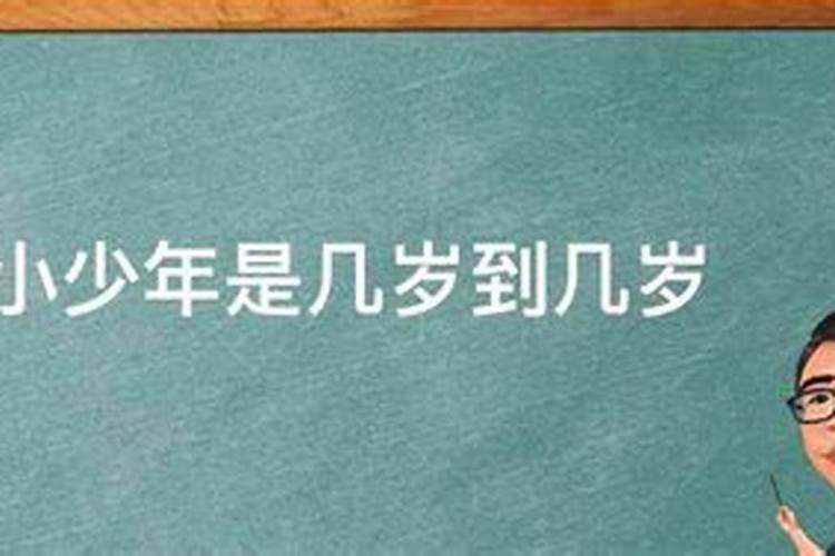 小小年几岁了？