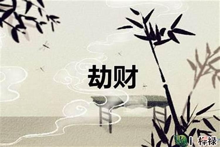 八字劫财为忌如何破？