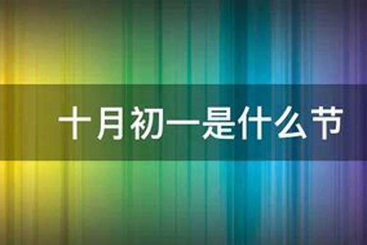 十月初一是哪里人？