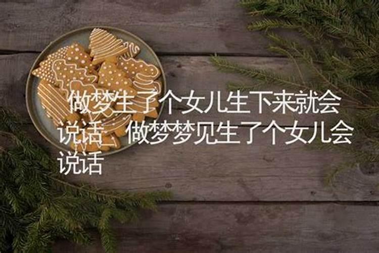 梦到自己的女儿会说话了