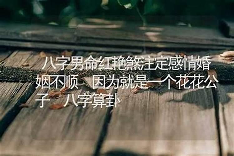 红艳煞婚姻一定不顺吗？