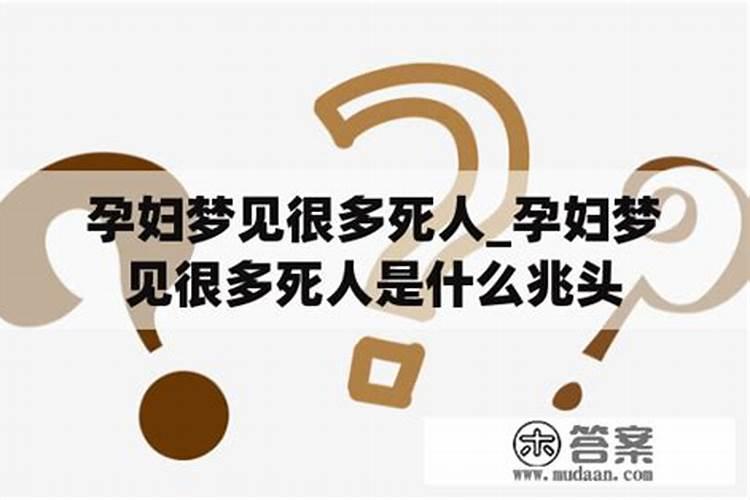 怀孕老是梦见死人是什么意思啊？