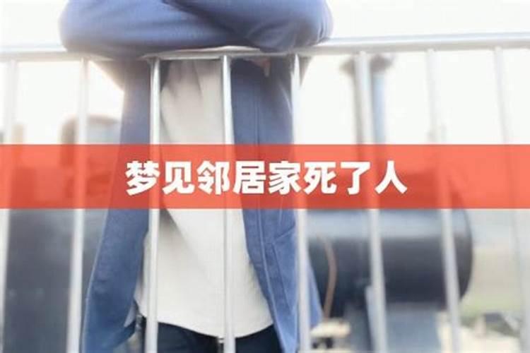 梦见邻居的男人死了