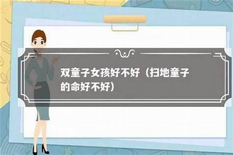 童子命女孩有哪些不好？