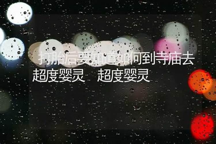 打胎后怎么超度婴灵？
