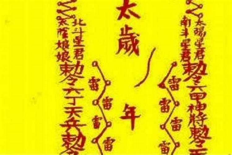 烧太岁符有什么讲究吗？