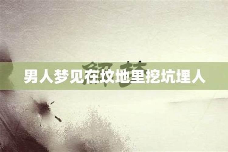 梦见家中老人在坟地