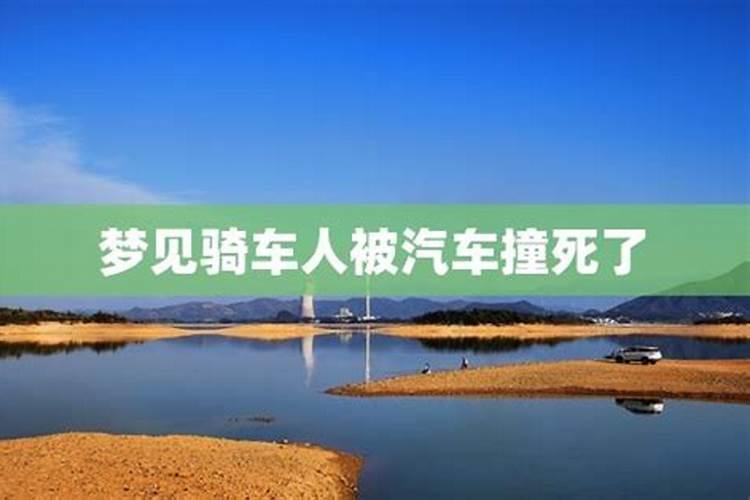 梦见陌生人被车撞死了好吗？